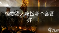 怪物猎人吃饭哪个套餐好