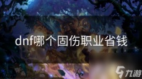dnf哪个固伤职业省钱