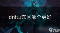 dnf山东区哪个更好