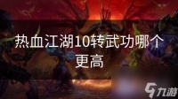 热血江湖10转武功哪个更高