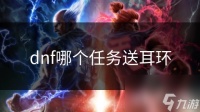 dnf哪个任务送耳环