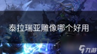 泰拉瑞亚雕像哪个好用