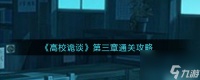 高校诡谈第三章攻略图 高校诡谈第三章攻略