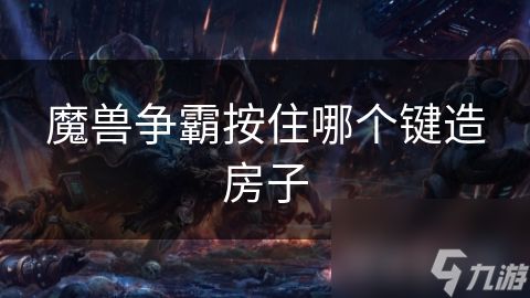 魔兽争霸按住哪个键造房子