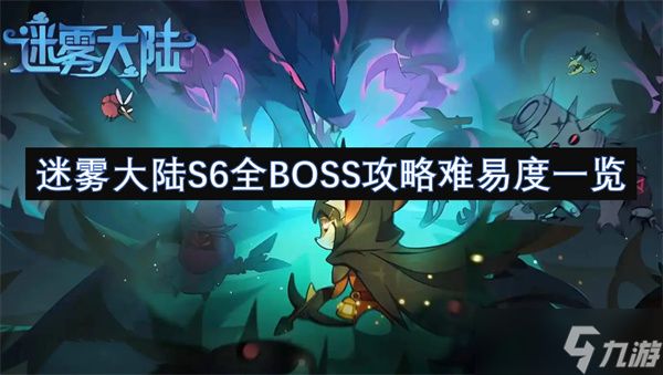 迷雾大陆S6全BOSS攻略难易度一览