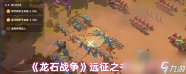 《<a id='link_pop' class='keyword-tag' href='https://www.9game.cn/longshizhanzheng/'>龙石战争</a>》远征之书玩法介绍