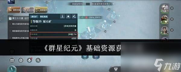 群星纪元进阶资源怎么获取 基础资源获取攻略