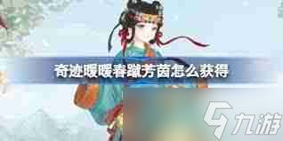 奇迹暖暖春蹴芳茵如何获取-奇迹暖暖春蹴芳茵怎样得到