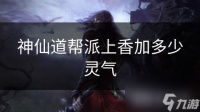 神仙道帮派上香加多少灵气