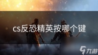 cs反恐精英按哪个键