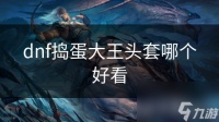 dnf捣蛋大王头套哪个好看