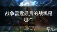 战争雷霆最贵的战机是哪个