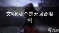 文明6哪个是无回合限制