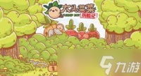 大头菜菜历险记中有什么市民