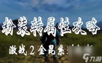 激战2粉首饰能转属性吗