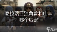 泰拉瑞亚独角兽和山羊哪个厉害