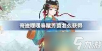 奇迹暖暖春蹴芳茵怎么获取-奇迹暖暖春蹴芳茵怎样得到
