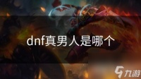 dnf真男人是哪个