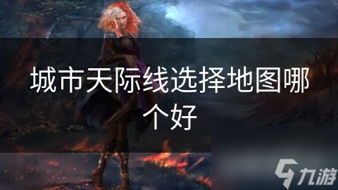 城市天际线选择地图哪个好