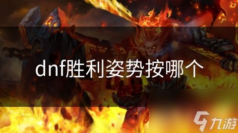 dnf胜利姿势按哪个