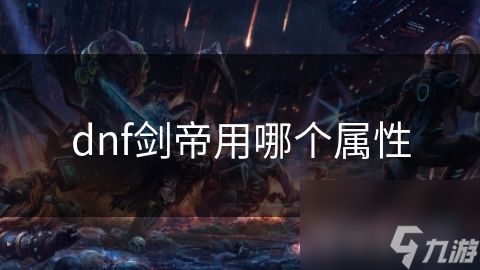dnf剑帝用哪个属性