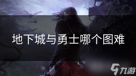 地下城与勇士哪个图难