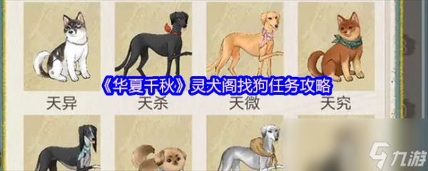 《华夏千秋》灵犬阁找狗任务攻略