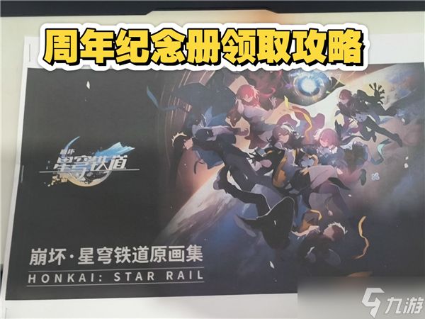 崩坏星穹铁道纪念册发货时间预览