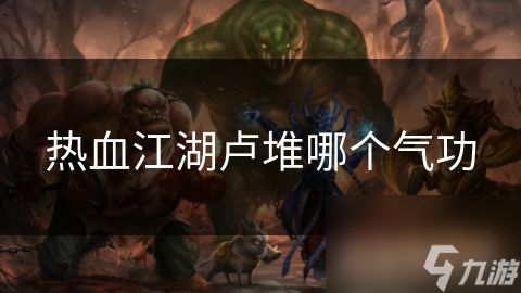 热血江湖卢堆哪个气功