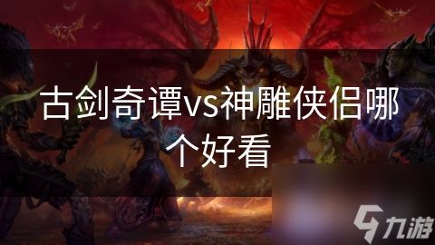 古剑奇谭vs神雕侠侣哪个好看