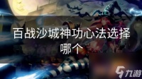 百战沙城神功心法选择哪个