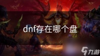 dnf存在哪个盘