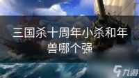 三国杀十周年小杀和年兽哪个强