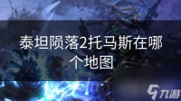 泰坦陨落2托马斯在哪个地图