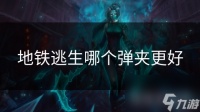 地铁逃生哪个弹夹更好