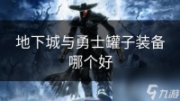 地下城与勇士罐子装备哪个好
