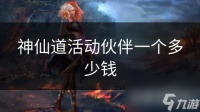 神仙道活动伙伴一个多少钱