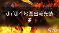 dnf哪个地图出流光装备