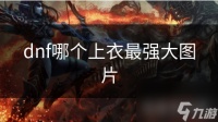 dnf哪个上衣最强大图片