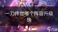 一刀传世哪个阵容升级快