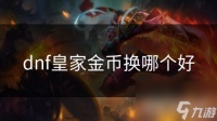 dnf皇家金币换哪个好