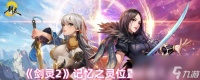 《剑灵2》记忆之灵在哪里攻略大全