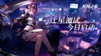 《时隙之旅》迁星测试今日启动！