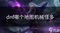 dnf哪个地图机械怪多
