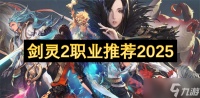 剑灵2职业推荐2025