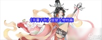 《华夏千秋》楚楚人物档案