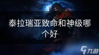 泰拉瑞亚致命和神级哪个好