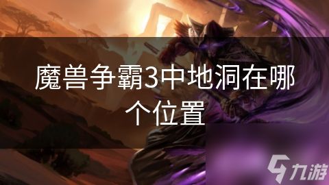 魔兽争霸3中地洞在哪个位置