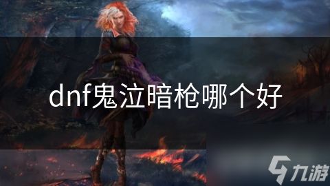 dnf鬼泣暗枪哪个好