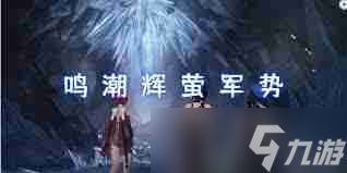鸣潮梦魇辉萤军势位置在哪-鸣潮梦魇辉萤军势在哪找